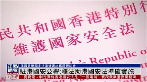 驻港国安公署：释法助港国安法准确实施 凤凰网视频 凤凰网