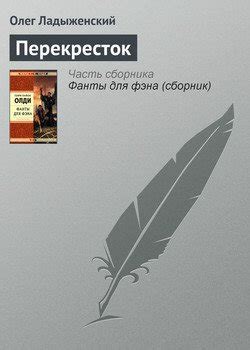 Книга "Перекресток" - Ладыженский Олег Семенович скачать бесплатно ...