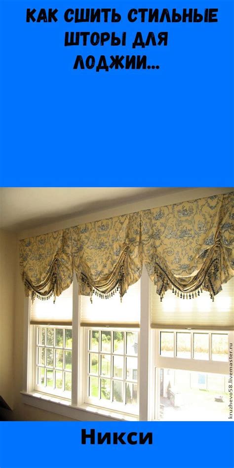 Никси | Шторы, Шторы своими руками, Римские шторы