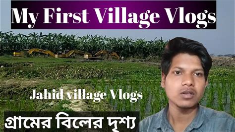 My First Village Vlogs ️ গ্রামের বিলেট দৃশ্য My First Vlogs On