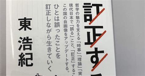 読書日記 「訂正する力」読書中｜浩哉