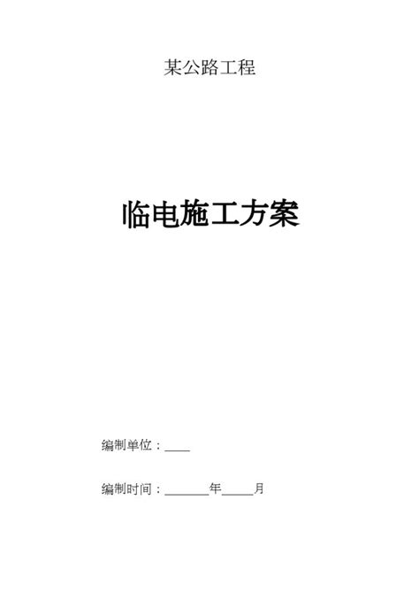 某公路工程临电施工方案施工方案土木在线