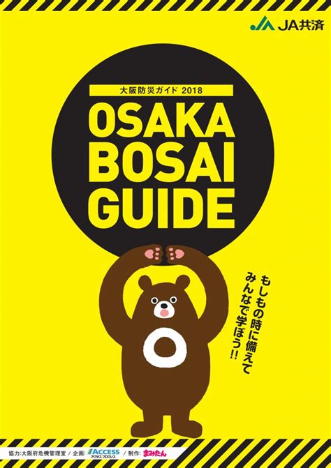 家族で楽しく学ぼう防災フェスタ2018 in OSAKAを開催 JA共済 ちいきのために 47都道府県の地域貢献活動