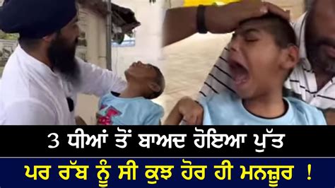 3 ਧੀਆਂ ਤੋਂ ਬਾਅਦ ਹੋਇਆ ਪੁੱਤ ਪਰ ਰੱਬ ਨੂੰ ਸੀ ਕੁਝ ਹੋਰ ਹੀ ਮਨਜ਼ੂਰ Youtube