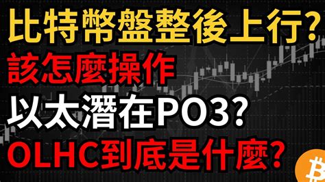 比特幣盤整後繼續上行 乙太潛在PO3同時也是OLHC的概念 ADA繼續上行 YouTube