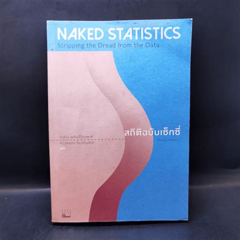 หนงสอ NAKED STATISTICS สถตฉบบเซกซ Charles Wheelan รหส