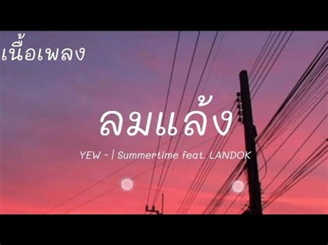 Yew Summertime Feat Landokmai Youtube