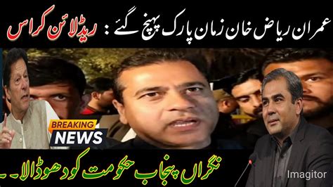 Imran Riaz Khan In Zaman Park To Meet Imran Khan Important Discussion