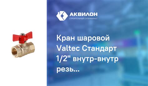 Кран шаровой Valteс Стандарт 1/2" внутр-внутр резьба рукоятка бабочка ...