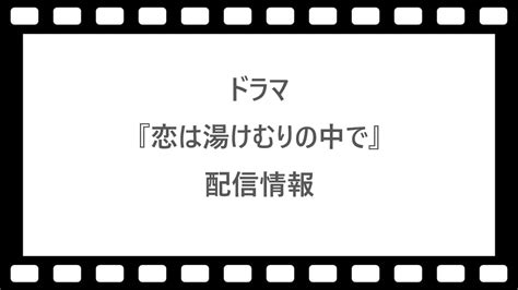 ドラマ『恋は湯けむりの中で』はnetflix Huluで配信【サブスク 見逃し配信】 ネット動画探索隊