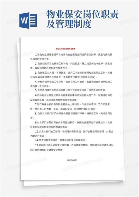 物业公司保安主管岗位职责 14篇 Word模板下载 熊猫办公