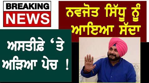 Punjab Congress Crisis Navjot Sidhu Resign