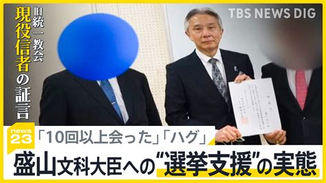 「覚えていないのはおかしい」旧統一教会の現役信者らが激白 盛山文科大臣への“選挙支援”の実態「1日200件電話で支援や投票呼びかけ