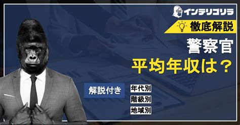 警察官の平均年収を徹底調査！年代別・階級別・地域別で紹介！ 転職ゴリラ