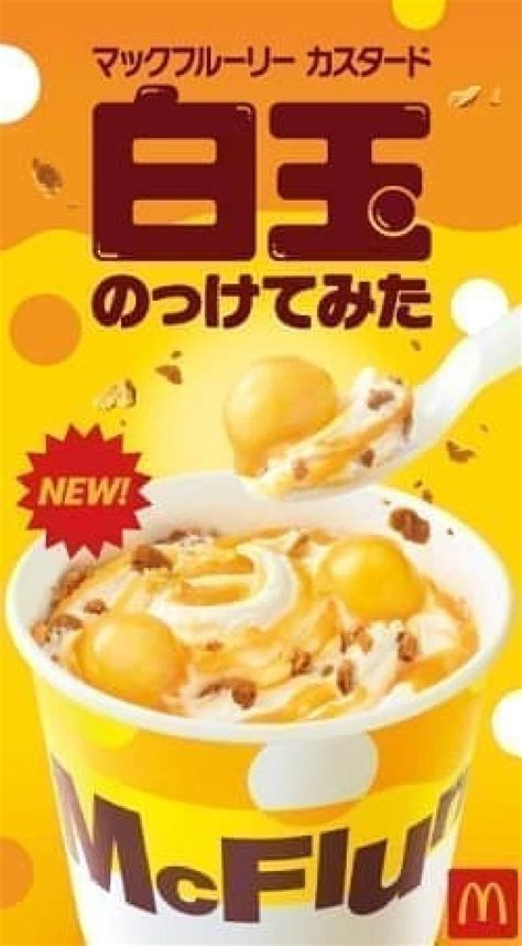 お蔵入りしかけた「マックフルーリー カスタード 白玉のっけてみた」ついに登場！もちもち食感の新作 [えん食べ]