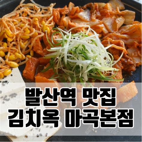 김치옥 마곡본점 마곡역 발산역맛집에서 숙성김치 한상 맛보기 네이버 블로그