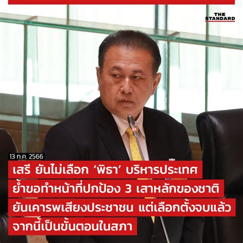 The Standard On Twitter เสรี ยันไม่เลือก ‘พิธา’ บริหารประเทศ ย้ำขอทำหน้าที่ปกป้อง 3 เสาหลักของ