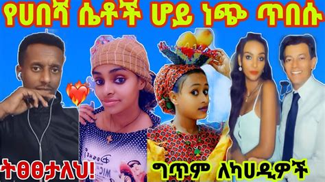 🔴ይድረስ ለጥቅም ብለው ሀገራቸውን ለሚሸጡ ባንዳዎች😱 ነጭ የሚያገቡ የኛ ሴቶች ልክ ናቸው ድንቃድንቅ Youtube