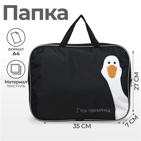 Папка с ручками текстиль А4 70мм 350*270 "Гусь-обнимусь" - купить с ...