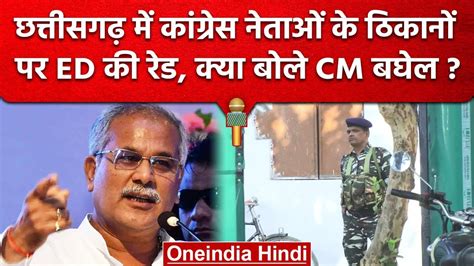 Chhattisgarh Ed Raid कोयला घोटाले में Congress Leaders के ठिकानों पर