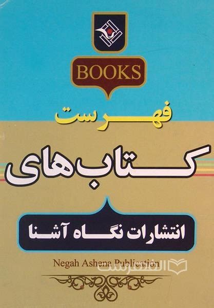 فهرست کتاب های انتشارات نگاه آشنا الفهرست فروشگاه بین المللی خرید