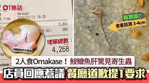 2人食omakase埋單4268│食客驚見4cm寄生蟲 店方事後道歉提1要求 香港及世界新聞討論 香港討論區