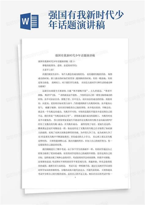 强国有我新时代少年话题演讲稿 Word模板下载编号lypdvemd熊猫办公