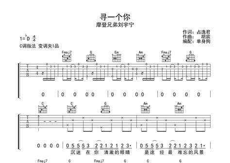 寻一个你吉他谱 刘宇宁 C调弹唱六线谱 单身狗上传 吉他屋乐谱网