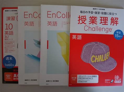 Yahooオークション 進研ゼミ 高校講座 英語 授業理解 Encollege 国