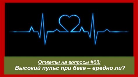 Краткие советы: снижение частоты пульса во время бега