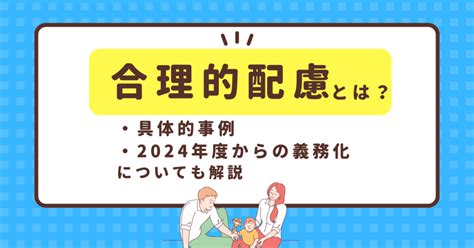 合理的配慮とは？具体的事例や2024年度からの義務化についても解説 ファミケア