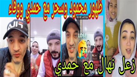 أول ظهور لمحمود وسحر مع حمدي ووفاء 👍زعل نهال مع حمدي ووفاء Youtube