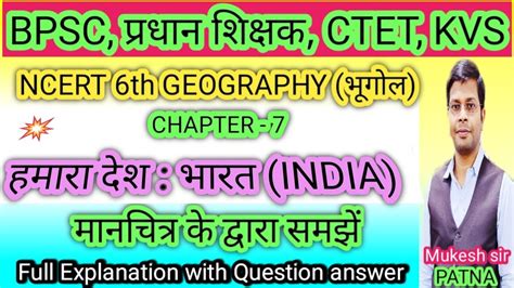 Ncert 6th Class Geography Chapter 7 हमारा देश भारत प्रधान शिक्षक Ctet Kvs Career Pariwar