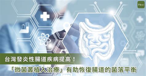 國內發炎性腸道疾病盛行率提高！「微菌叢植入」治療困難梭菌感染 Heho 健康（台灣） Line Today