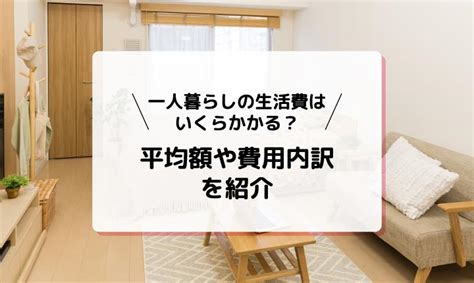 一人暮らしの生活費の平均額は？月々の内訳や節約するコツを紹介｜mycard｜三菱ufjニコス