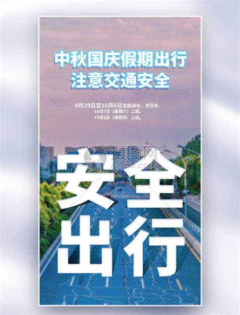 中秋国庆假期出行彩色半调风全屏海报模板素材 正版图片402516819 摄图网