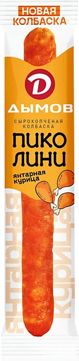 Колбаска «Пиколини» янтарная курица, 23 г – купить по приятной цене с ...