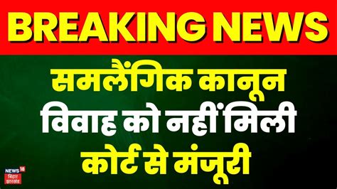 Breaking News Supreme Court का ऐतिहासिक फैसला Same Sex Marriage