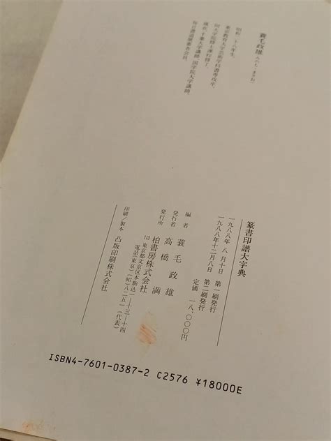 Yahooオークション Hf 篆書印譜大字典 蓑毛正雄 柏書房 18540円 1