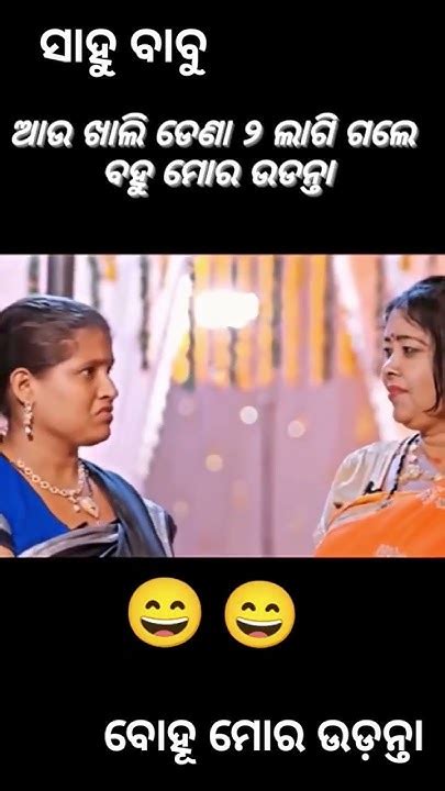 ବୋହୂ ମୋର ଉଡ଼ନ୍ତା 🤣shorts Comedy Funnyvideo Odisha Rishikrishi2023 Youtube