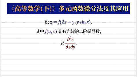 【高等数学349】如何求多元抽象复合函数的二阶偏导数复合结构很重要 Youtube