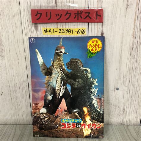 Yahooオークション ＃東宝 チャンピオンまつり パンフレット 1970年