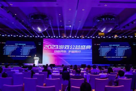 益路同心 护苗同行——2023游戏公益盛典在广州举办 Gameres游资网