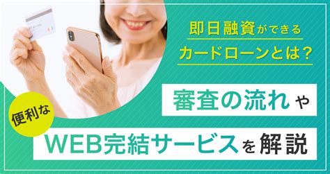 即日融資ができるカードローンとは？審査の流れや、便利なweb完結サービスを解説｜lineポケットマネー