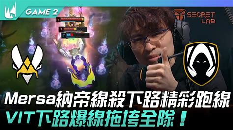 VIT vs TH Mersa納帝線殺下路精彩跑線VIT下路爆線拖垮全隊Game 2 2023 LEC冬季賽精華 YouTube