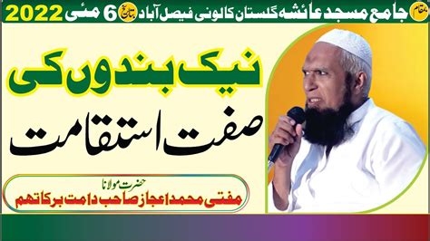 Hazrat Molana Mufti Muhammad Ijaz Sb Istiqamat استقامت YouTube