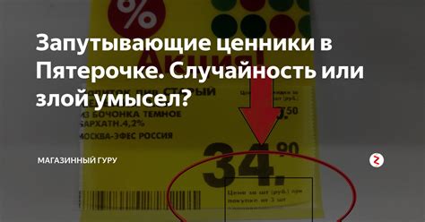 Запутывающие ценники в Пятерочке. Случайность или злой умысел ...