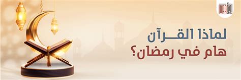 لماذا نُكثر من قراءة القرآن في شهر رمضان؟ شبكة اقرأ