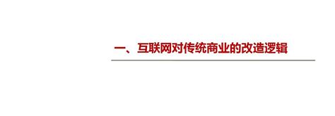 传统企业互联网转型之道word文档在线阅读与下载无忧文档