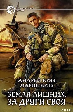 Книги Круза Андрея - скачать бесплатно, читать онлайн
